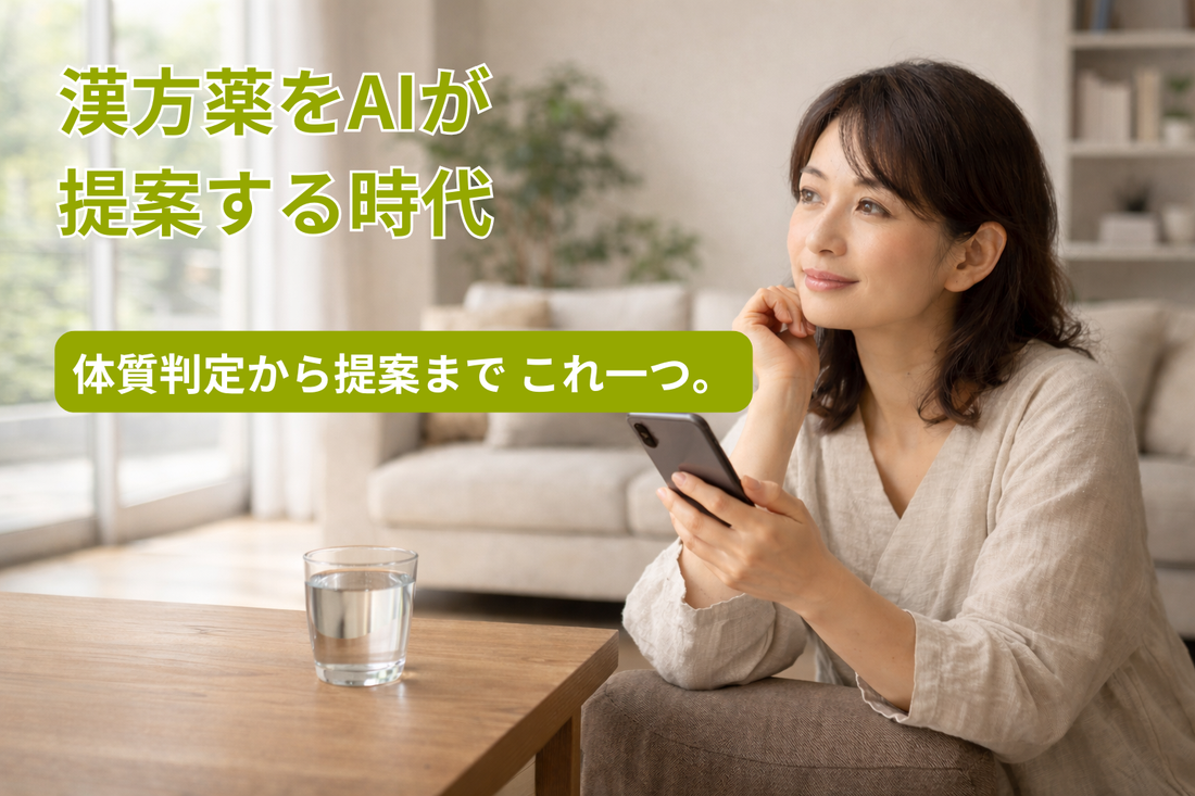 漢方薬をAIが提案する時代　体質判定から提案までこれ一つ
